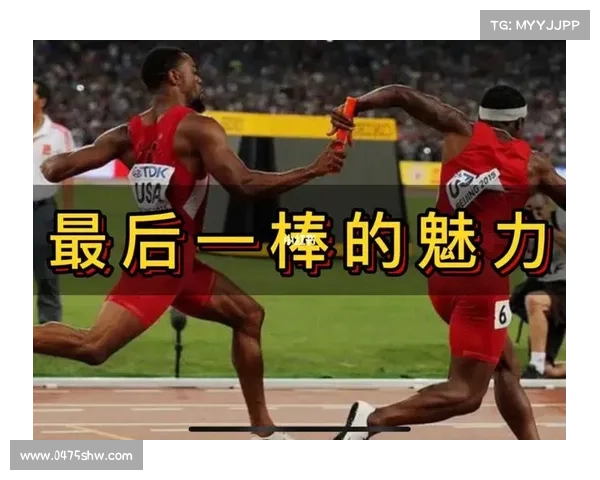世界接力赛:激情传递,速度无限